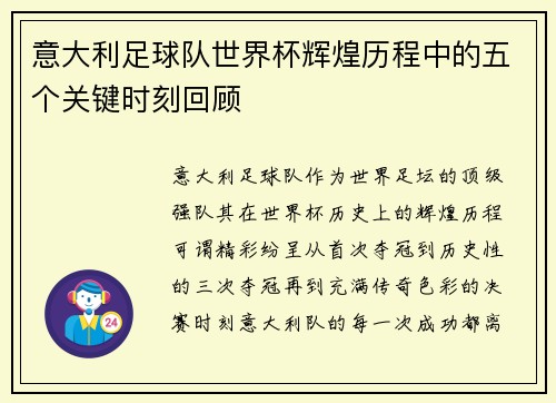意大利足球队世界杯辉煌历程中的五个关键时刻回顾 意大利足球队世界杯辉煌历程中的五个关键时刻回顾
