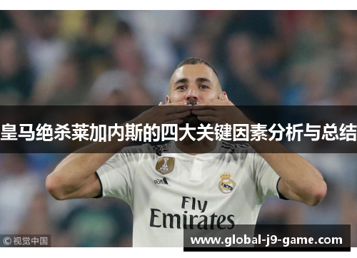 皇马绝杀莱加内斯的四大关键因素分析与总结 皇马绝杀莱加内斯的四大关键因素分析与总结