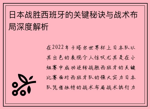 日本战胜西班牙的关键秘诀与战术布局深度解析 日本战胜西班牙的关键秘诀与战术布局深度解析