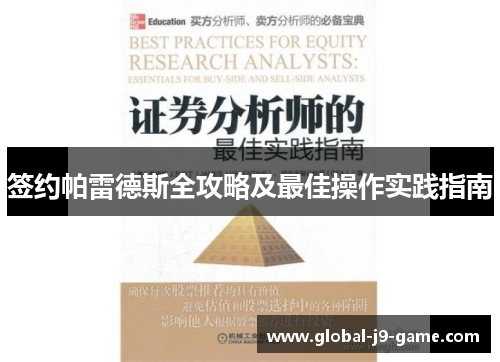 签约帕雷德斯全攻略及最佳操作实践指南 签约帕雷德斯全攻略及最佳操作实践指南