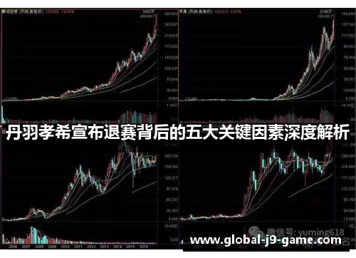 丹羽孝希宣布退赛背后的五大关键因素深度解析 丹羽孝希宣布退赛背后的五大关键因素深度解析