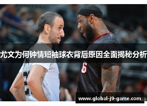 尤文为何钟情短袖球衣背后原因全面揭秘分析 尤文为何钟情短袖球衣背后原因全面揭秘分析