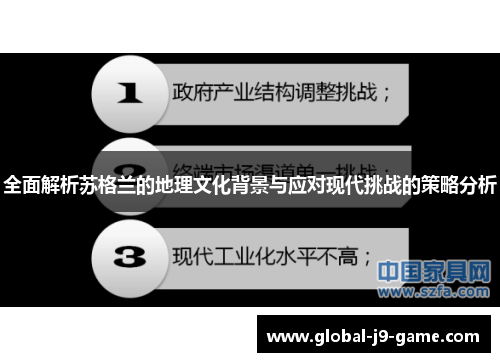 全面解析苏格兰的地理文化背景与应对现代挑战的策略分析 全面解析苏格兰的地理文化背景与应对现代挑战的策略分析