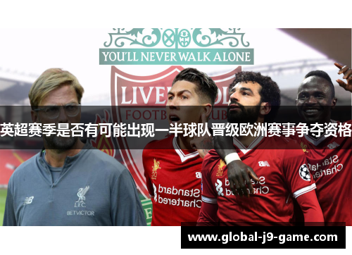 英超赛季是否有可能出现一半球队晋级欧洲赛事争夺资格 英超赛季是否有可能出现一半球队晋级欧洲赛事争夺资格