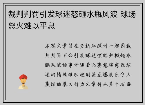 裁判判罚引发球迷怒砸水瓶风波 球场怒火难以平息 裁判判罚引发球迷怒砸水瓶风波 球场怒火难以平息