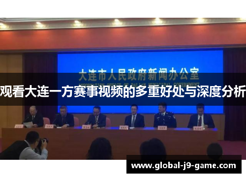 观看大连一方赛事视频的多重好处与深度分析 观看大连一方赛事视频的多重好处与深度分析