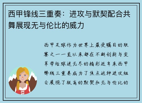 西甲锋线三重奏:进攻与默契配合共舞展现无与伦比的威力 西甲锋线三重奏:进攻与默契配合共舞展现无与伦比的威力
