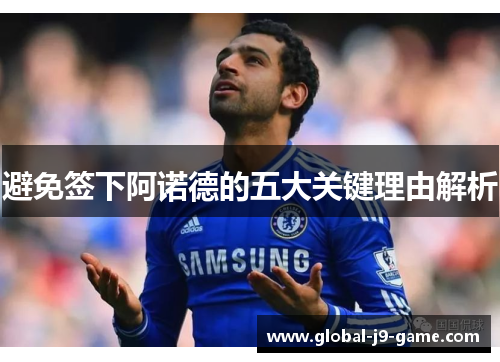 避免签下阿诺德的五大关键理由解析 避免签下阿诺德的五大关键理由解析