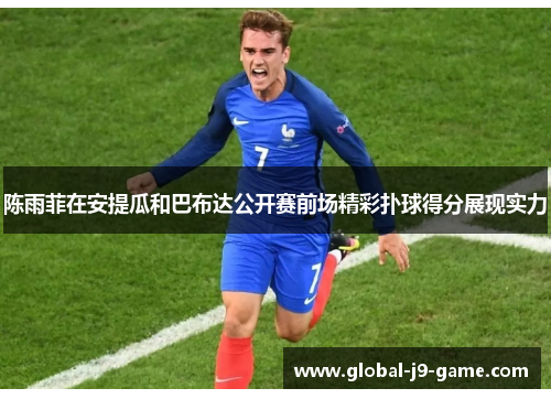 陈雨菲在安提瓜和巴布达公开赛前场精彩扑球得分展现实力 陈雨菲在安提瓜和巴布达公开赛前场精彩扑球得分展现实力