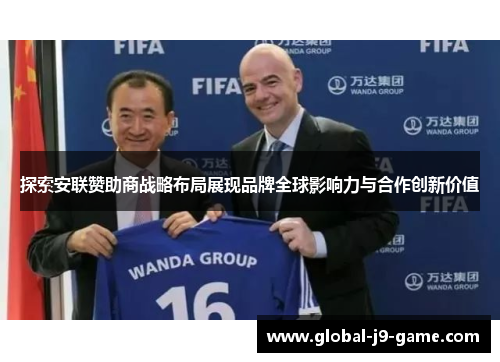 探索安联赞助商战略布局展现品牌全球影响力与合作创新价值 探索安联赞助商战略布局展现品牌全球影响力与合作创新价值