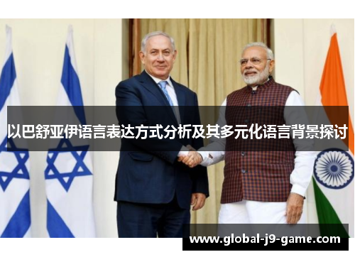 以巴舒亚伊语言表达方式分析及其多元化语言背景探讨 以巴舒亚伊语言表达方式分析及其多元化语言背景探讨