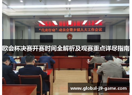 欧会杯决赛开赛时间全解析及观赛重点详尽指南 欧会杯决赛开赛时间全解析及观赛重点详尽指南