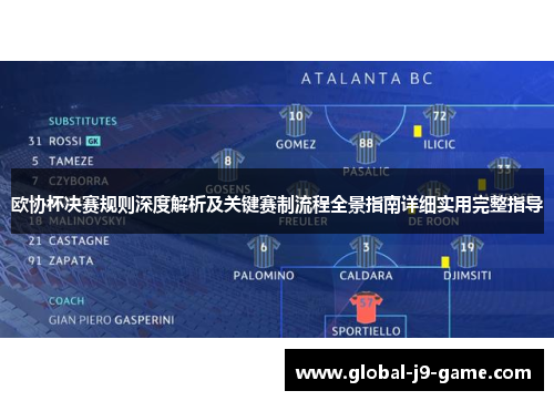 欧协杯决赛规则深度解析及关键赛制流程全景指南详细实用完整指导
