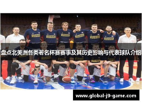 盘点北美洲各类著名杯赛赛事及其历史影响与代表球队介绍