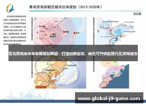 青岛西海岸未来发展规划展望：打造创新驱动、绿色可持续的现代化滨海城市