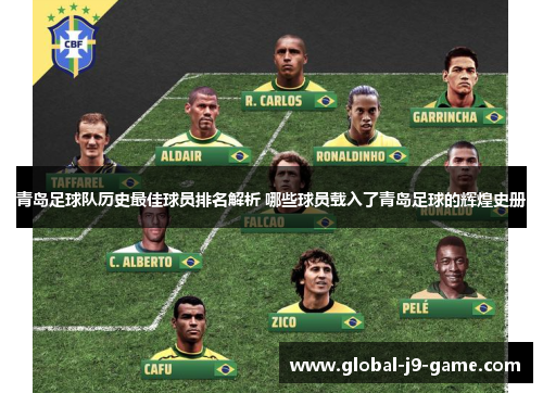 青岛足球队历史最佳球员排名解析 哪些球员载入了青岛足球的辉煌史册
