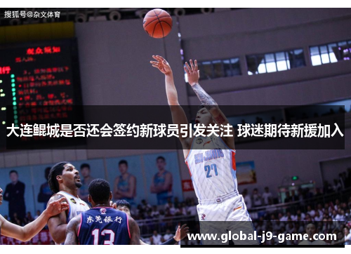 大连鲲城是否还会签约新球员引发关注 球迷期待新援加入