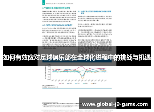 如何有效应对足球俱乐部在全球化进程中的挑战与机遇