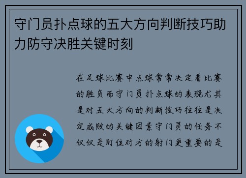 守门员扑点球的五大方向判断技巧助力防守决胜关键时刻