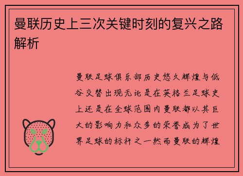 曼联历史上三次关键时刻的复兴之路解析
