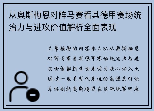 从奥斯梅恩对阵马赛看其德甲赛场统治力与进攻价值解析全面表现