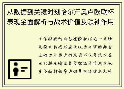 从数据到关键时刻恰尔汗奥卢欧联杯表现全面解析与战术价值及领袖作用