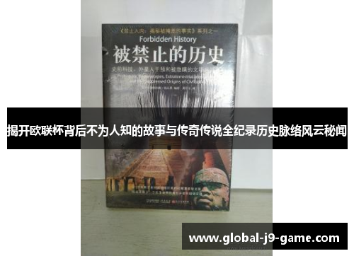 揭开欧联杯背后不为人知的故事与传奇传说全纪录历史脉络风云秘闻