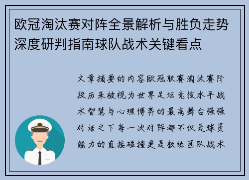 欧冠淘汰赛对阵全景解析与胜负走势深度研判指南球队战术关键看点