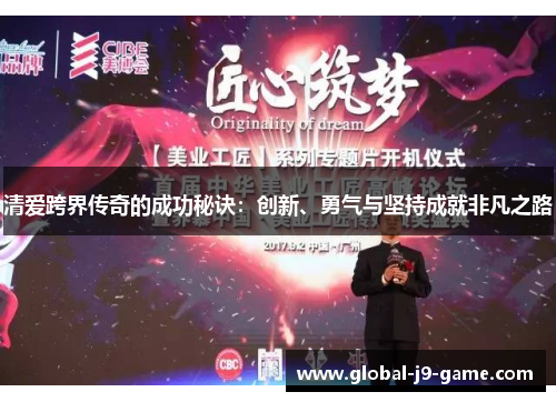 清爱跨界传奇的成功秘诀：创新、勇气与坚持成就非凡之路