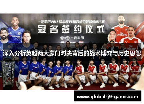 深入分析英超两大豪门对决背后的战术博弈与历史恩怨