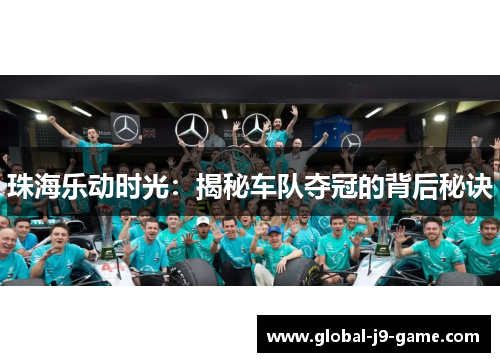 珠海乐动时光:揭秘车队夺冠的背后秘诀 珠海乐动时光:揭秘车队夺冠的背后秘诀