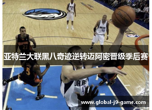 亚特兰大联黑八奇迹逆转迈阿密晋级季后赛