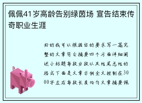 佩佩41岁高龄告别绿茵场 宣告结束传奇职业生涯