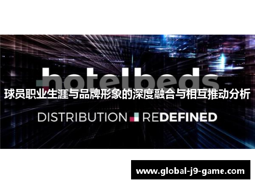 球员职业生涯与品牌形象的深度融合与相互推动分析 球员职业生涯与品牌形象的深度融合与相互推动分析