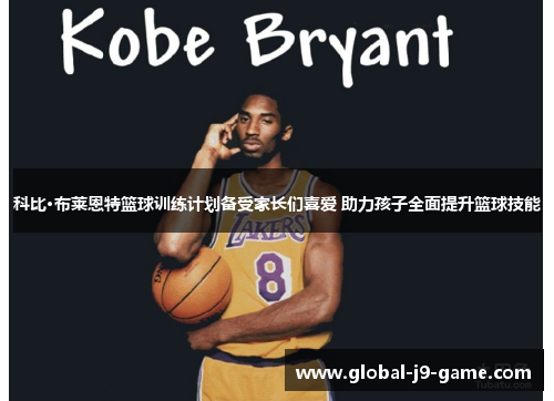 科比·布莱恩特篮球训练计划备受家长们喜爱 助力孩子全面提升篮球技能 科比·布莱恩特篮球训练计划备受家长们喜爱 助力孩子全面提升篮球技能