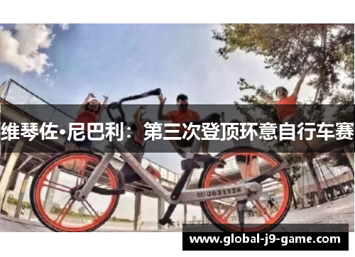 维琴佐·尼巴利:第三次登顶环意自行车赛 维琴佐·尼巴利:第三次登顶环意自行车赛