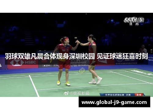 羽球双雄凡晨合体现身深圳校园 见证球迷狂喜时刻 羽球双雄凡晨合体现身深圳校园 见证球迷狂喜时刻