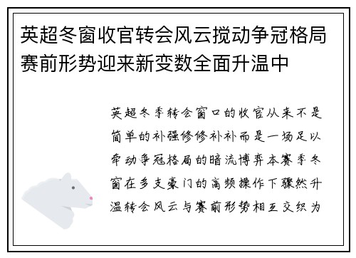 英超冬窗收官转会风云搅动争冠格局赛前形势迎来新变数全面升温中 英超冬窗收官转会风云搅动争冠格局赛前形势迎来新变数全面升温中