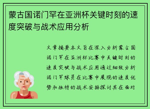 蒙古国诺门罕在亚洲杯关键时刻的速度突破与战术应用分析