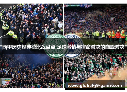西甲历史经典德比战盘点 足球激情与宿命对决的巅峰对决 西甲历史经典德比战盘点 足球激情与宿命对决的巅峰对决