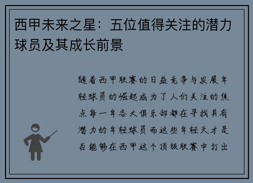 西甲未来之星:五位值得关注的潜力球员及其成长前景 西甲未来之星:五位值得关注的潜力球员及其成长前景