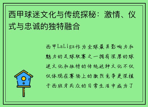 西甲球迷文化与传统探秘:激情、仪式与忠诚的独特融合 西甲球迷文化与传统探秘:激情、仪式与忠诚的独特融合