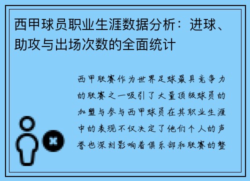 西甲球员职业生涯数据分析:进球、助攻与出场次数的全面统计 西甲球员职业生涯数据分析:进球、助攻与出场次数的全面统计