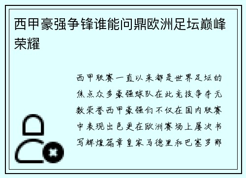 西甲豪强争锋谁能问鼎欧洲足坛巅峰荣耀 西甲豪强争锋谁能问鼎欧洲足坛巅峰荣耀