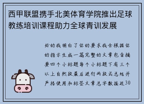 西甲联盟携手北美体育学院推出足球教练培训课程助力全球青训发展 西甲联盟携手北美体育学院推出足球教练培训课程助力全球青训发展