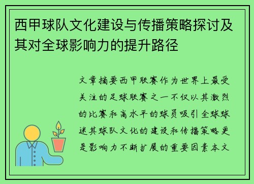 西甲球队文化建设与传播策略探讨及其对全球影响力的提升路径 西甲球队文化建设与传播策略探讨及其对全球影响力的提升路径