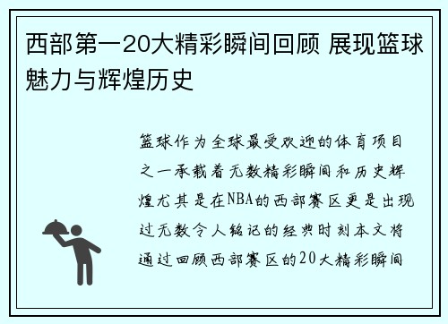 西部第一20大精彩瞬间回顾 展现篮球魅力与辉煌历史