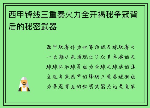 西甲锋线三重奏火力全开揭秘争冠背后的秘密武器