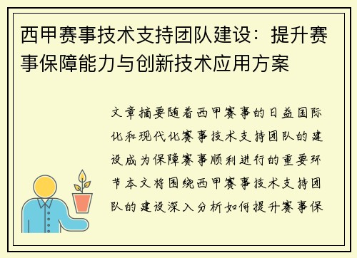 西甲赛事技术支持团队建设:提升赛事保障能力与创新技术应用方案 西甲赛事技术支持团队建设:提升赛事保障能力与创新技术应用方案