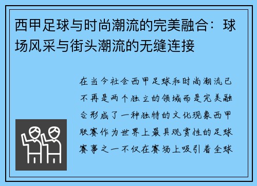 西甲足球与时尚潮流的完美融合:球场风采与街头潮流的无缝连接 西甲足球与时尚潮流的完美融合:球场风采与街头潮流的无缝连接